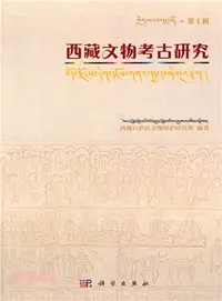 在飛比找三民網路書店優惠-西藏文物考古研究(第1輯)（簡體書）