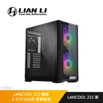 LIAN LI 聯力 LANCOOL 215 電腦機殼 黑色 E-ATX ARGB 玻璃透側