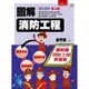 圖解消防工程[75折]11100873490 TAAZE讀冊生活網路書店