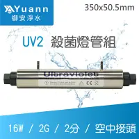 在飛比找蝦皮商城優惠-飛利浦 UV殺菌燈管組 / UV2 / 16W / 2G /