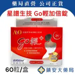 星譜生技【GO輕+錠】60粒/盒 優惠活動買6送1 藥局直營 鎮安中西安和藥局