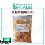 【露比烘焙材料】黃金水蜜桃300G | 水蜜桃乾 牛軋糖 雪Q餅 麵包