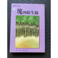 在飛比找蝦皮購物優惠-二手書 兒童世界文學 注音版 塊肉餘生錄 狄更斯