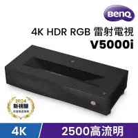 在飛比找Yahoo奇摩購物中心優惠-BenQ V5000i HDR RGB 三原色雷射電視(25