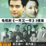 台灣熱賣-/【一年又一年】家庭情感電視劇完整-版 許亞軍 DVD碟片光盤 流暢269269