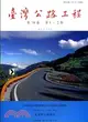 臺灣公路工程－第38卷第1、2期（101/02）