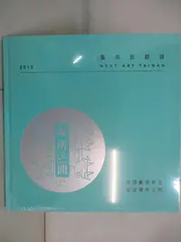 在飛比找樂天市場購物網優惠-【書寶二手書T8／社會_FLI】2015臺南新藝獎專刊_葉澤