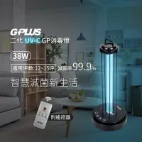 在飛比找蝦皮購物優惠-G-PLUS 二代GP消毒燈（38W) 現貨