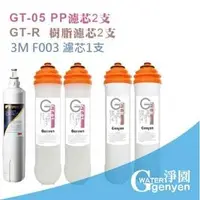 在飛比找PChome商店街優惠-[淨園] genyen GT-05 PP 濾心二支 + GT