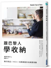 在飛比找誠品線上優惠-跟巴黎人學收納: 無印良品x IKEA x北歐雜貨的收納實例