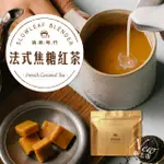 慢慢藏葉-經典法式焦糖紅茶葉(100G/袋)