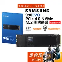 在飛比找蝦皮商城優惠-Samsung三星 990 EVO【多容量可選】SSD固態硬