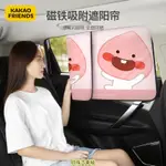 【熱賣新貨】KAKAO FRIENDS 汽車窗簾防晒隔熱簾 車用遮陽簾 車用可愛磁吸車內側擋遮光簾