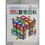 小牛頓數學百科(2)【T9／少年童書_ELA】書寶二手書