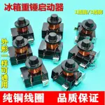 3.27 熱賣 冰箱凍櫃壓縮機啟動器150W/180W/250W/280W/375W重錘式啟動器