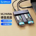 ♀ORICO M2 NVME SSD 硬碟對拷盒 拷貝外接盒 脫機對拷 TYPE-