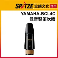 在飛比找蝦皮購物優惠-🎷全韻文化🎺YAMAHA 低音豎笛吹嘴 BCL4C