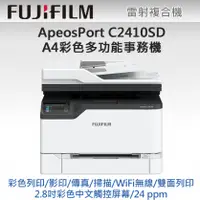 在飛比找陽信商店街優惠-FUJIFILM ApeosPort C2410SD A4彩