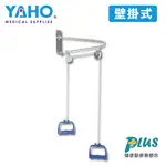 耀宏 手拉架/牽引手拉器 YH221-1(壁掛式)