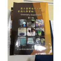 在飛比找蝦皮購物優惠-普化實驗｜海洋大學｜食科系用書｜一年級