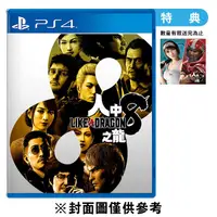 在飛比找有閑購物優惠-PS4 人中之龍 8《中文版》附特典