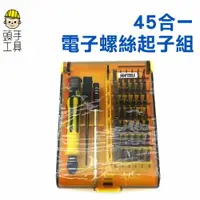 在飛比找樂天市場購物網優惠-《頭手工具》45合一 多功能維修 工具組 螺絲起子組 3C維