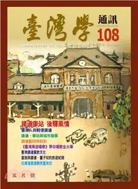 在飛比找三民網路書店優惠-臺灣學通訊108期