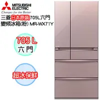 在飛比找PChome商店街優惠-MITSUBISHI三菱日本原裝705L六門變頻冰箱 MR-