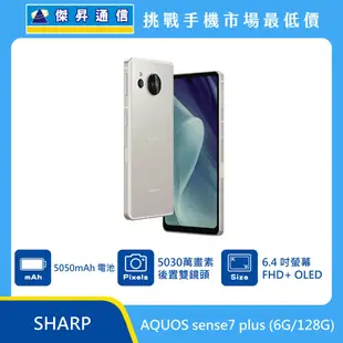 SHARP AQUOS sense7 Plus (6G/128G)最低價格,規格,跑分,比較及評價|傑昇通信~挑戰手機市場最低價