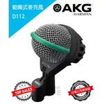 『專業錄音』奧地利 AKG D112 專業低音麥克風 大鼓 貝斯 公司貨 萊可樂器