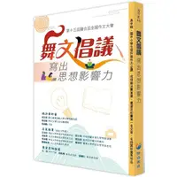 在飛比找PChome24h購物優惠-舞文倡議 寫出思想影響力