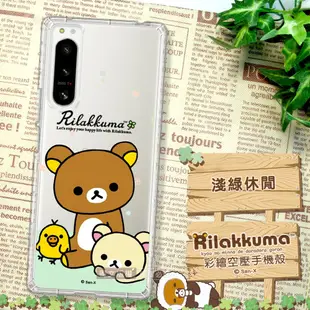 【拉拉熊 Rilakkuma】授權 SONY Xperia 5 IV 彩繪空壓手機殼 (3.8折)