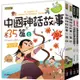 中國神話故事套書：中國神話故事35篇（2本）中國神話故事的遊戲書（2本）