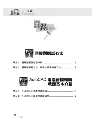 【電腦繪圖(AutoCAD)題庫】(精選題庫演練，500題歷屆試題收錄)(2版)