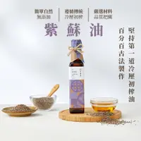 在飛比找蝦皮商城優惠-【由豐將】冷壓初榨-台灣製【紫蘇油】