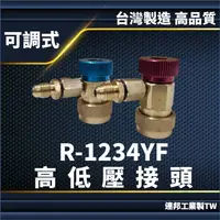 在飛比找樂天市場購物網優惠-R1234yf可調式高低壓接頭冷氣快速接頭 新世代汽車環保冷