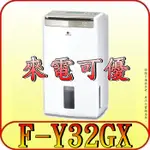 《現金購買再優惠》PANASONIC 國際 F-Y32GX 高效型除濕機 16L/日【另有F-YV32LX】