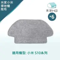 在飛比找Yahoo奇摩購物中心優惠-【禾淨家用HG】小米 S10 副廠掃拖機器人配件 拖布(1入