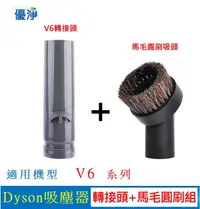 在飛比找有閑購物優惠-優淨 Dyson V6 系列吸塵器 副廠 轉接頭+馬毛圓刷組