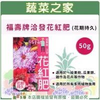 在飛比找momo購物網優惠-【蔬菜之家】福壽牌洽發花紅肥花期持久50克(花期持久適用於一