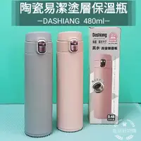 在飛比找蝦皮購物優惠-生活好物購 Dashiang 真水真空保溫瓶 304保溫瓶 