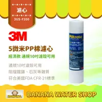 在飛比找樂天市場購物網優惠-【3M】3US-F100 前置PP 5微米濾芯 經濟款 五微