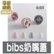 ⭐ 丹麥 BIBS COLOUR 專用奶嘴蓋 防塵蓋 收納盒 食品級矽膠奶嘴蓋