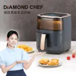 【DIAMOND CHEF】可透視極致黑炫風氣炸鍋(夏于喬代言推薦)