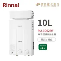 在飛比找樂天市場購物網優惠-林內Rinnai RU-1062RF 屋外型10L自然排氣熱