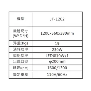 喜特麗【JT-1202】四呎營業用 雙馬達排油煙機-不鏽鋼(含標準安裝)