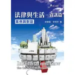 《華立圖書》法律與生活：資訊篇 案例與對話/徐振雄、李淳禾/華立圖書、松根出版社