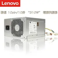 在飛比找Yahoo!奇摩拍賣優惠-LENOVO 聯想 310W 10PIN電源供應器 POWE