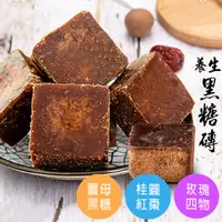 在飛比找松果購物優惠-黑糖磚【450g】黑糖 黑糖塊 桂圓紅棗 玫瑰四物 薑母 四