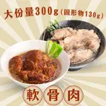 【新興四六一】Q彈軟嫩軟骨肉8包組(紅燒/清燉)(300G/包,固型物130G)